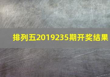 排列五2019235期开奖结果