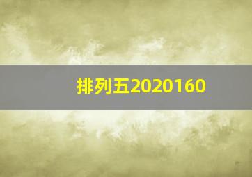 排列五2020160