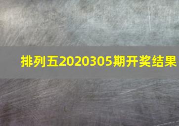 排列五2020305期开奖结果