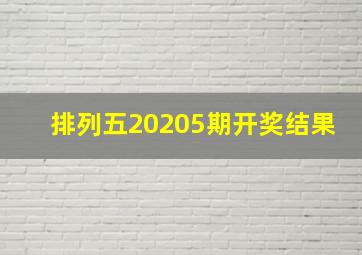 排列五20205期开奖结果