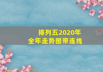 排列五2020年全年走势图带连线