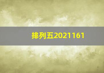 排列五2021161