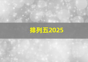 排列五2025