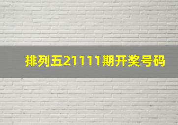 排列五21111期开奖号码