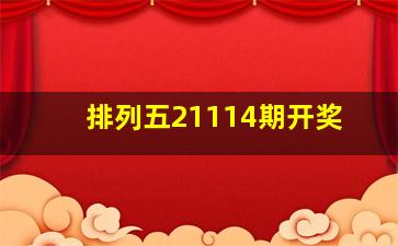 排列五21114期开奖