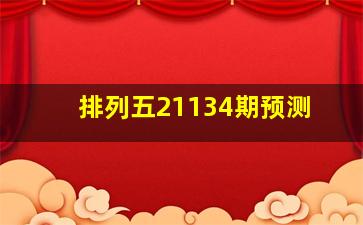 排列五21134期预测