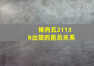 排列五21138出现的前后关系