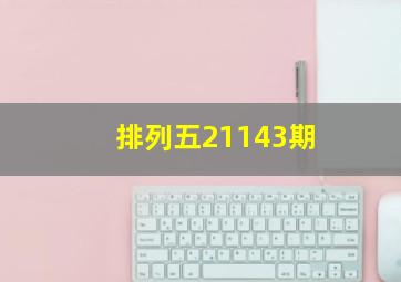 排列五21143期