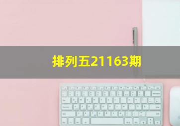 排列五21163期