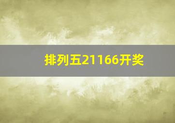 排列五21166开奖