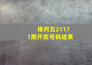 排列五21171期开奖号码结果