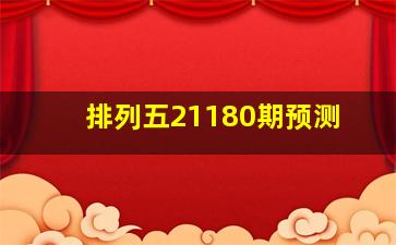 排列五21180期预测