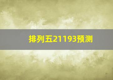 排列五21193预测