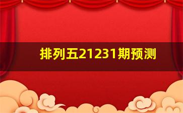 排列五21231期预测