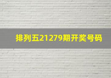 排列五21279期开奖号码