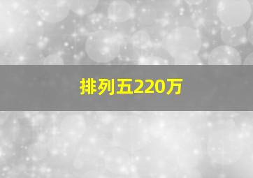 排列五220万