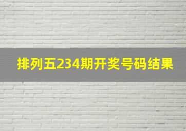 排列五234期开奖号码结果