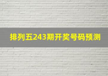 排列五243期开奖号码预测