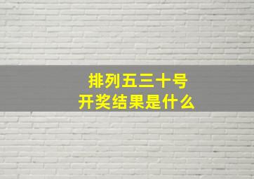 排列五三十号开奖结果是什么