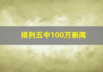 排列五中100万新闻