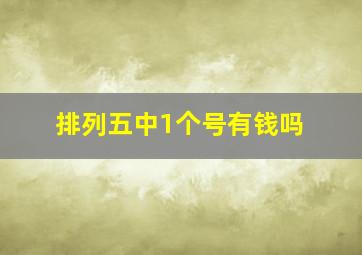 排列五中1个号有钱吗