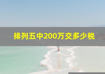 排列五中200万交多少税