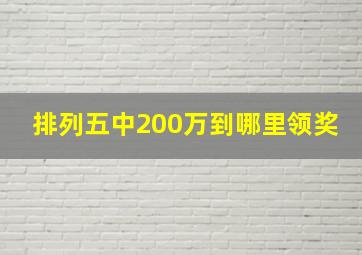 排列五中200万到哪里领奖