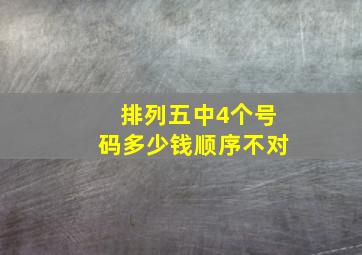 排列五中4个号码多少钱顺序不对