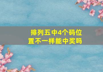 排列五中4个码位置不一样能中奖吗