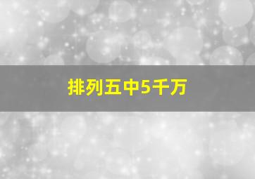 排列五中5千万