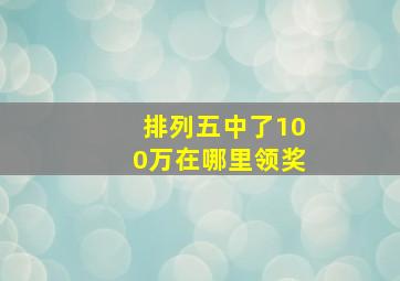 排列五中了100万在哪里领奖