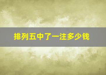 排列五中了一注多少钱