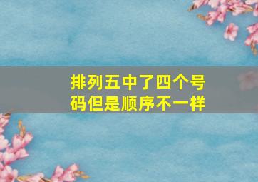 排列五中了四个号码但是顺序不一样