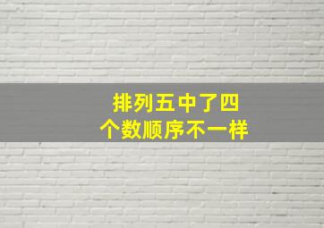 排列五中了四个数顺序不一样