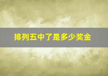 排列五中了是多少奖金