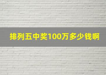 排列五中奖100万多少钱啊