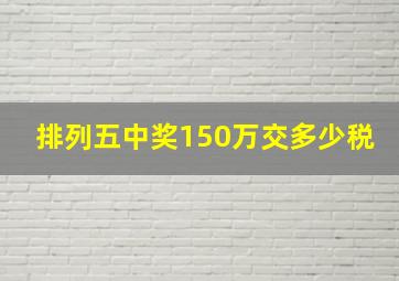 排列五中奖150万交多少税