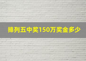 排列五中奖150万奖金多少