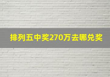 排列五中奖270万去哪兑奖