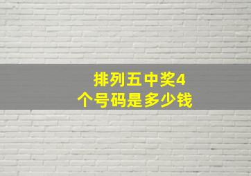 排列五中奖4个号码是多少钱