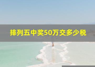 排列五中奖50万交多少税