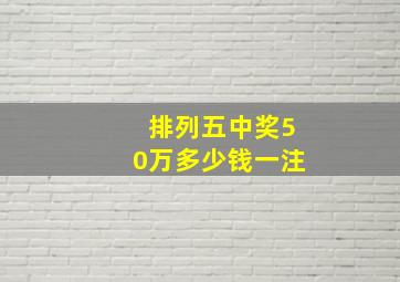 排列五中奖50万多少钱一注