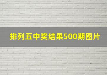 排列五中奖结果500期图片