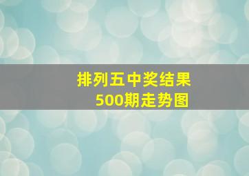 排列五中奖结果500期走势图