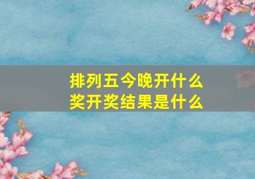 排列五今晚开什么奖开奖结果是什么