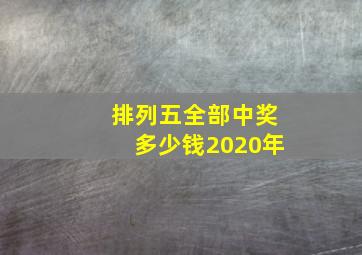 排列五全部中奖多少钱2020年