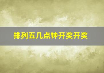 排列五几点钟开奖开奖