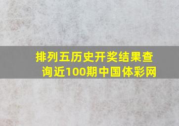 排列五历史开奖结果查询近100期中国体彩网