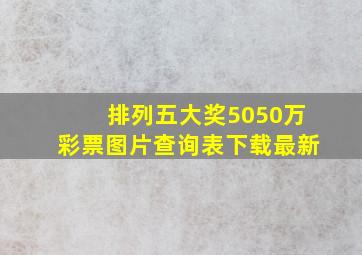 排列五大奖5050万彩票图片查询表下载最新