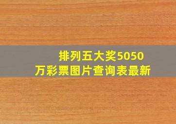 排列五大奖5050万彩票图片查询表最新